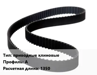 Ремень приводной приводные клиновые А L=1350